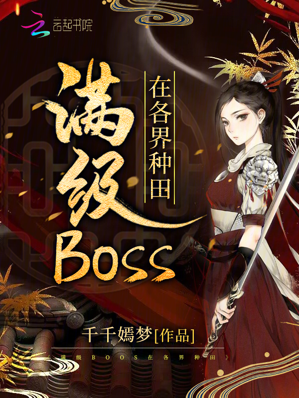 满级BOSS在各界种田